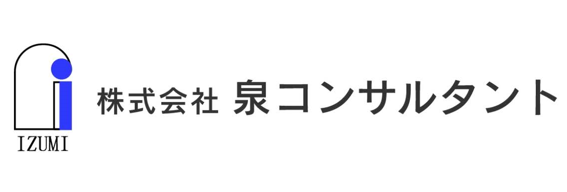 泉コンサルタント