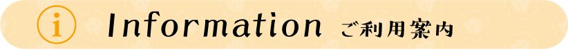 タイトル：ご利用案内