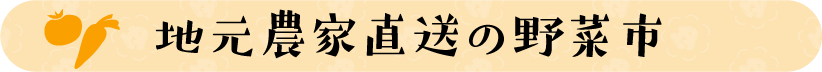タイトル：地元農家直送の野菜市